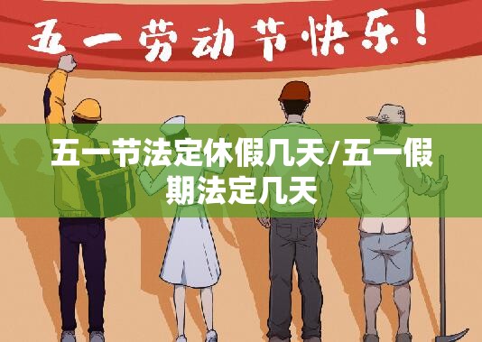 五一节法定休假几天/五一假期法定几天