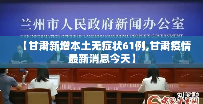 【甘肃新增本土无症状61例,甘肃疫情最新消息今天】