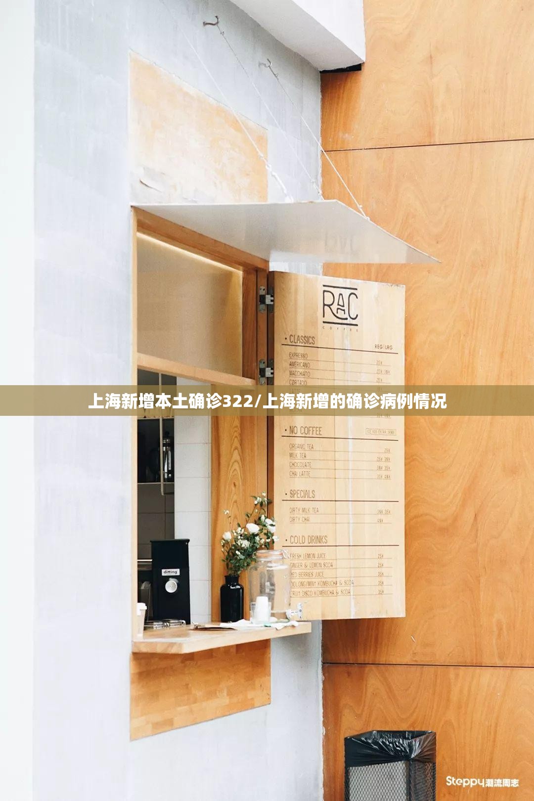 上海新增本土确诊322/上海新增的确诊病例情况