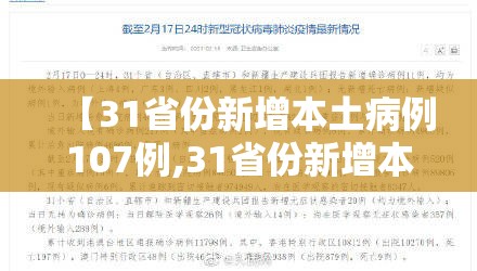 【31省份新增本土病例107例,31省份新增本土447 1301】