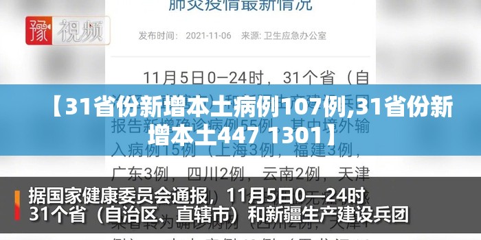 【31省份新增本土病例107例,31省份新增本土447 1301】