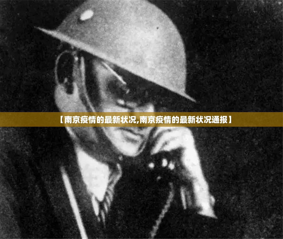 【南京疫情的最新状况,南京疫情的最新状况通报】