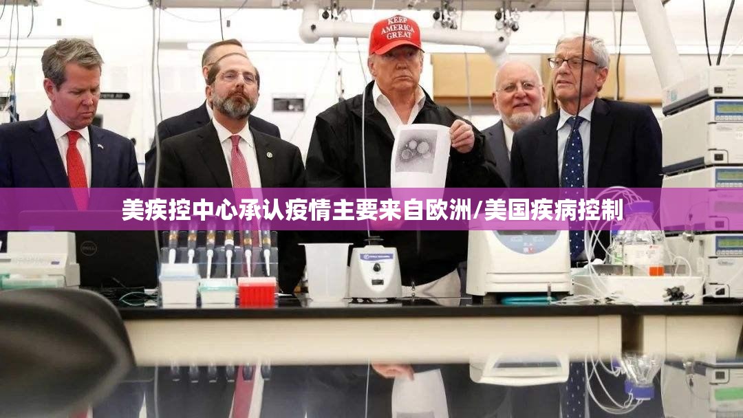美疾控中心承认疫情主要来自欧洲/美国疾病控制