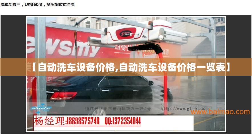 【自动洗车设备价格,自动洗车设备价格一览表】