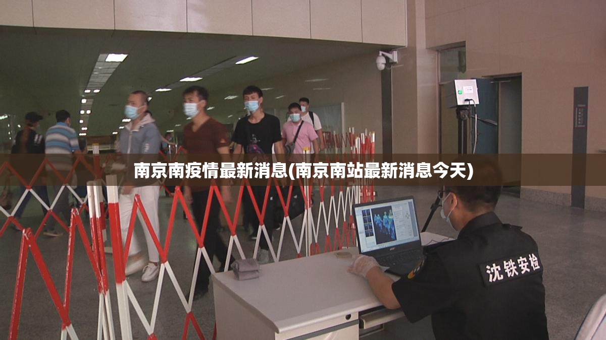 南京南疫情最新消息(南京南站最新消息今天)
