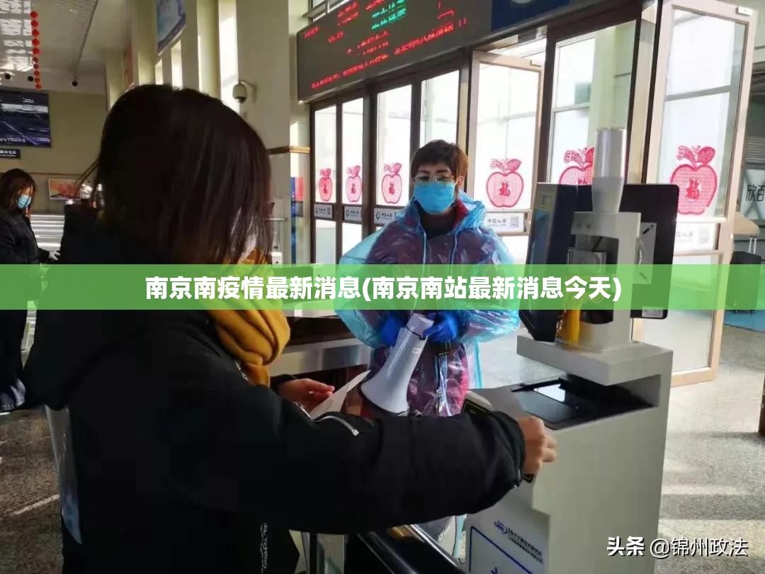 南京南疫情最新消息(南京南站最新消息今天)