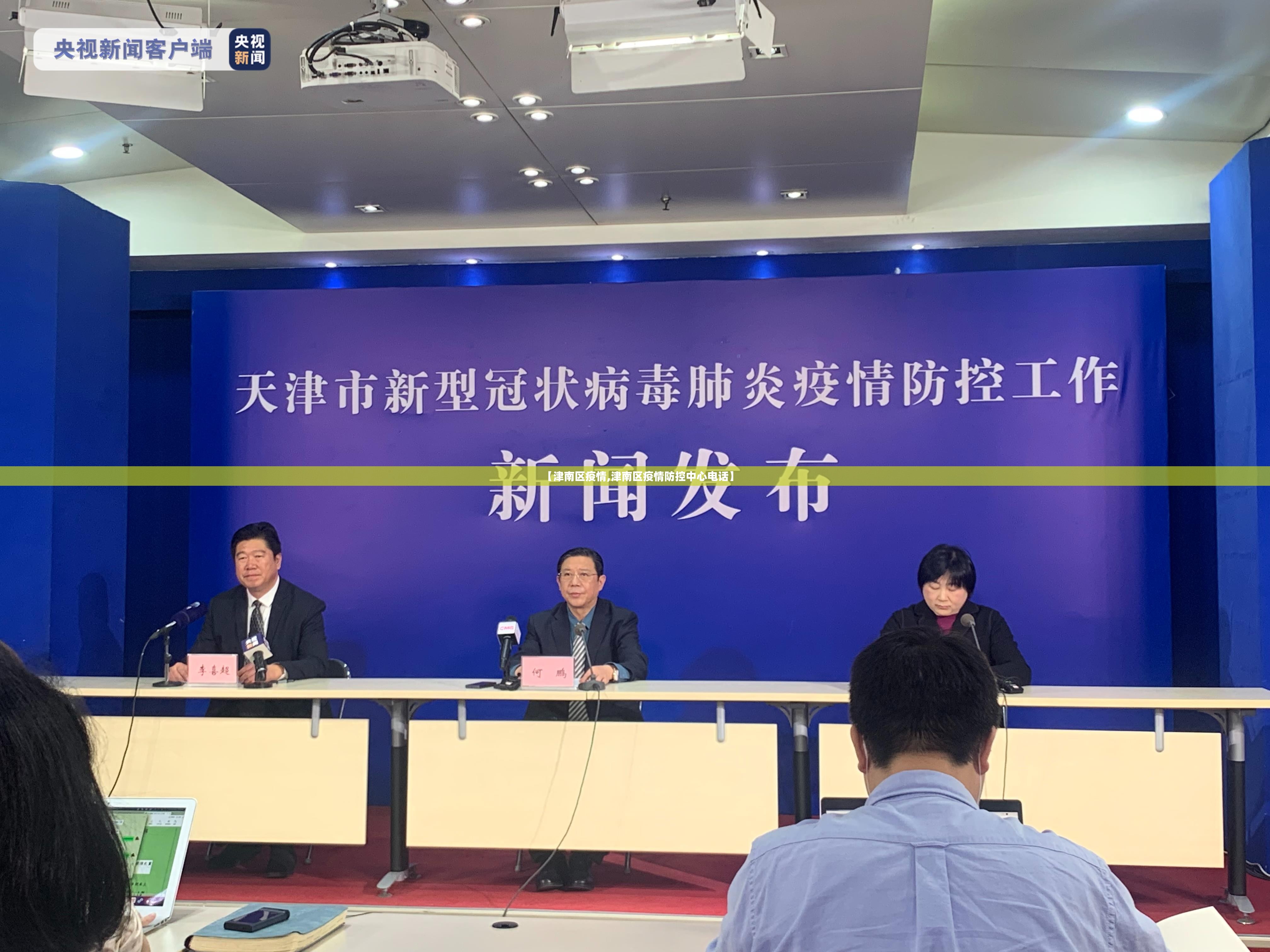 【津南区疫情,津南区疫情防控中心电话】