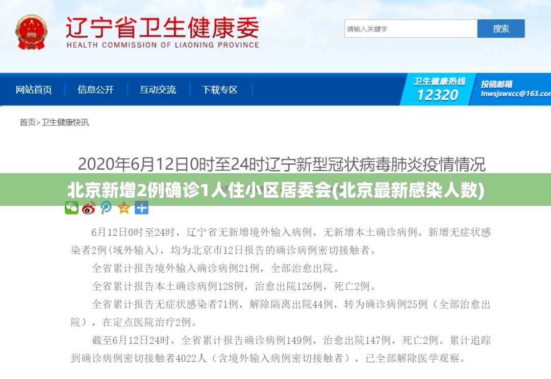 北京新增2例确诊1人住小区居委会(北京最新感染人数)