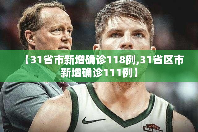 【31省市新增确诊118例,31省区市新增确诊111例】