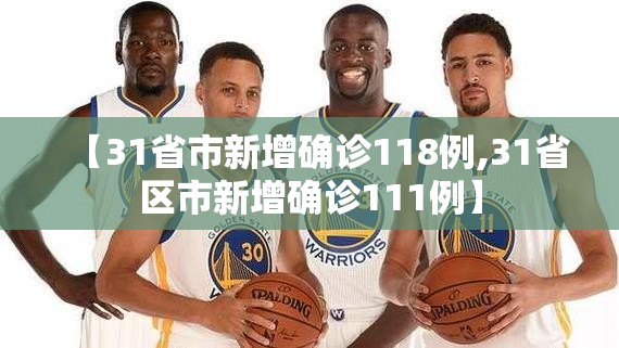 【31省市新增确诊118例,31省区市新增确诊111例】