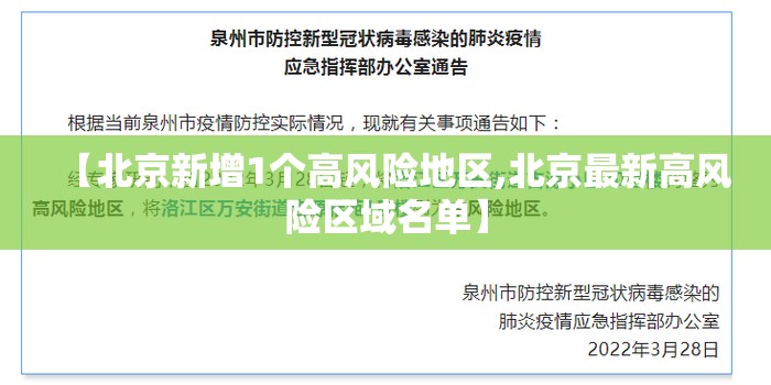 【北京新增1个高风险地区,北京最新高风险区域名单】