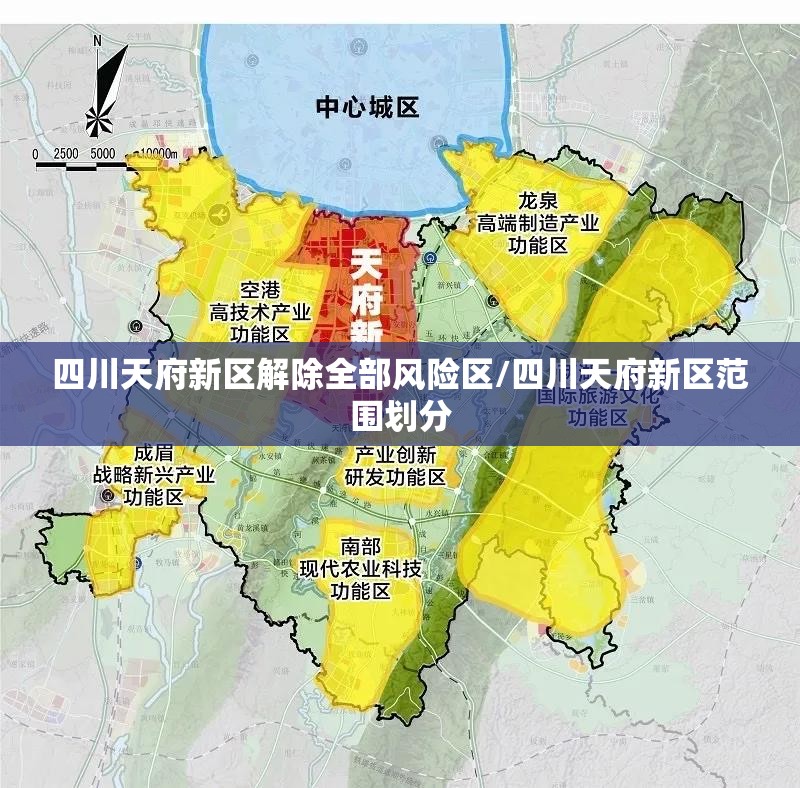 四川天府新区解除全部风险区/四川天府新区范围划分