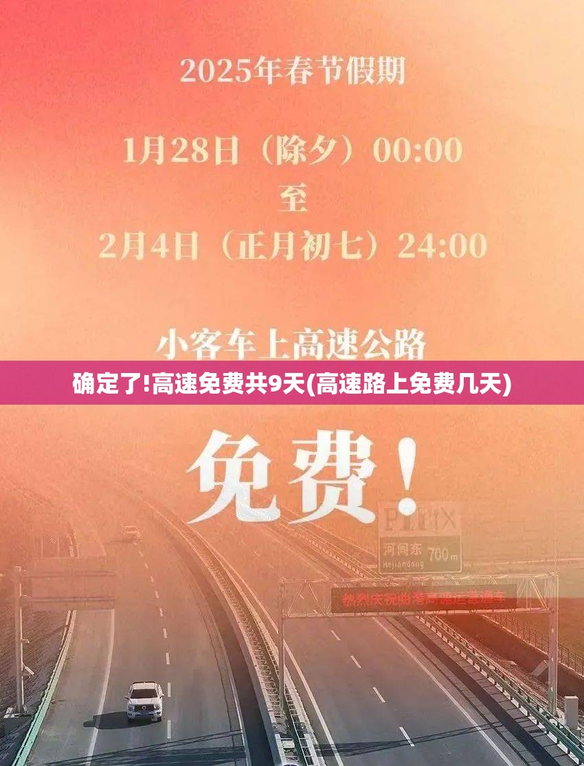 确定了!高速免费共9天(高速路上免费几天) 确定了!高速免费共9天(高速路上免费几天)