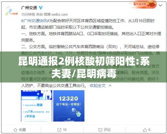 昆明通报2例核酸初筛阳性:系夫妻/昆明病毒 昆明通报2例核酸初筛阳性:系夫妻/昆明病毒