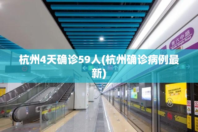 杭州4天确诊59人(杭州确诊病例最新) 杭州4天确诊59人(杭州确诊病例最新)