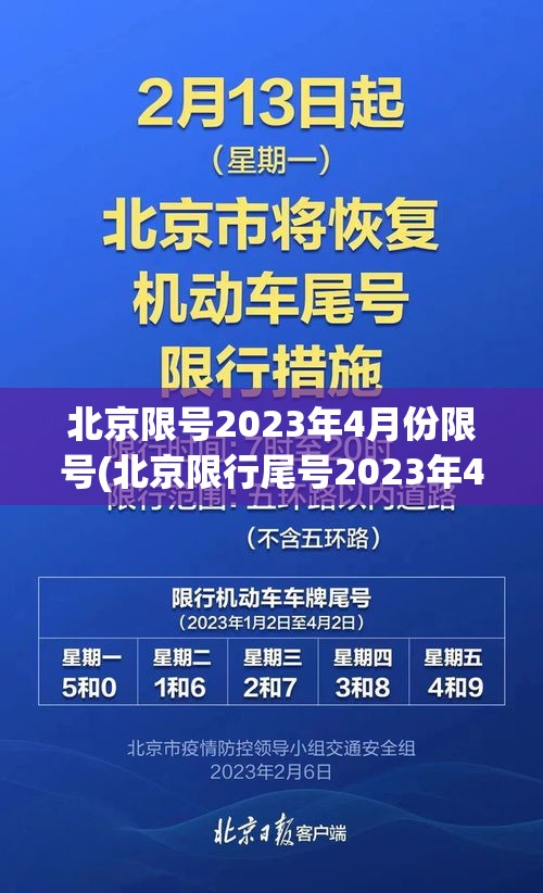 北京限号2023年4月份限号(北京限行尾号2023年4月份限行)