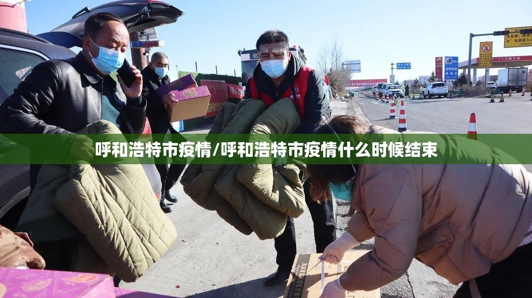呼和浩特市疫情/呼和浩特市疫情什么时候结束 呼和浩特市疫情/呼和浩特市疫情什么时候结束