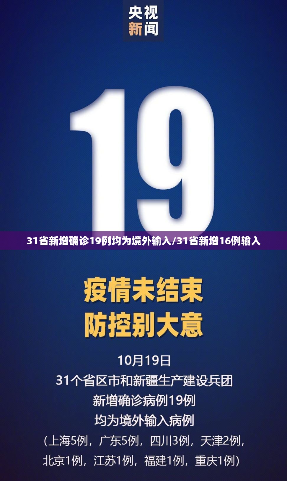 31省新增确诊19例均为境外输入/31省新增16例输入