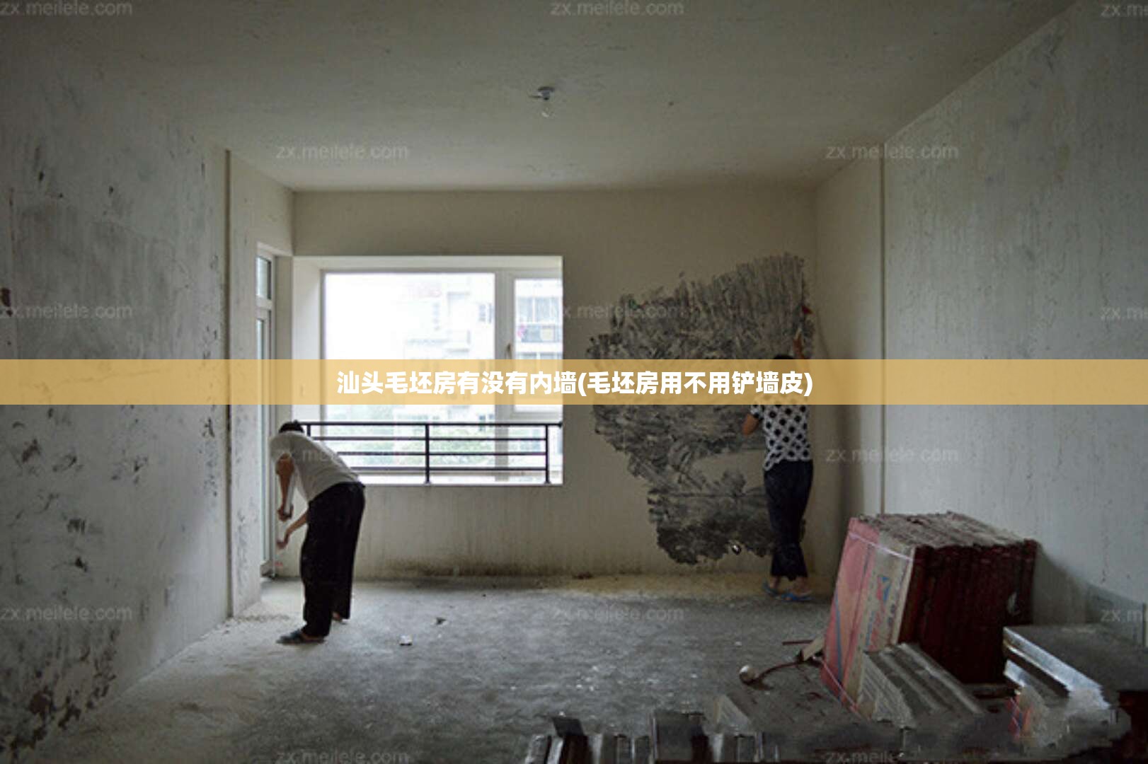 汕头毛坯房有没有内墙(毛坯房用不用铲墙皮)