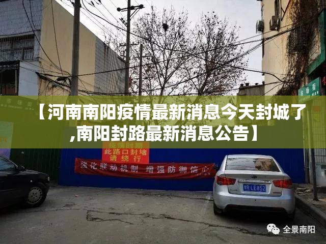 【河南南阳疫情最新消息今天封城了,南阳封路最新消息公告】