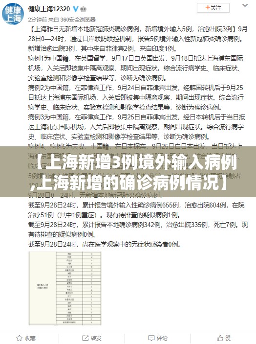 【上海新增3例境外输入病例,上海新增的确诊病例情况】