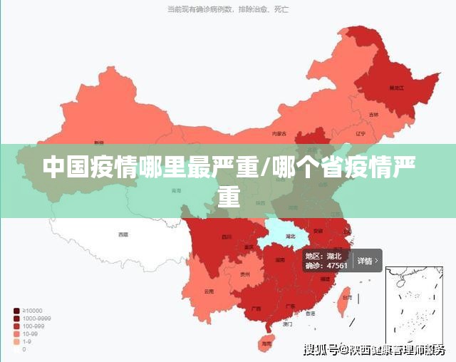 中国疫情哪里最严重/哪个省疫情严重