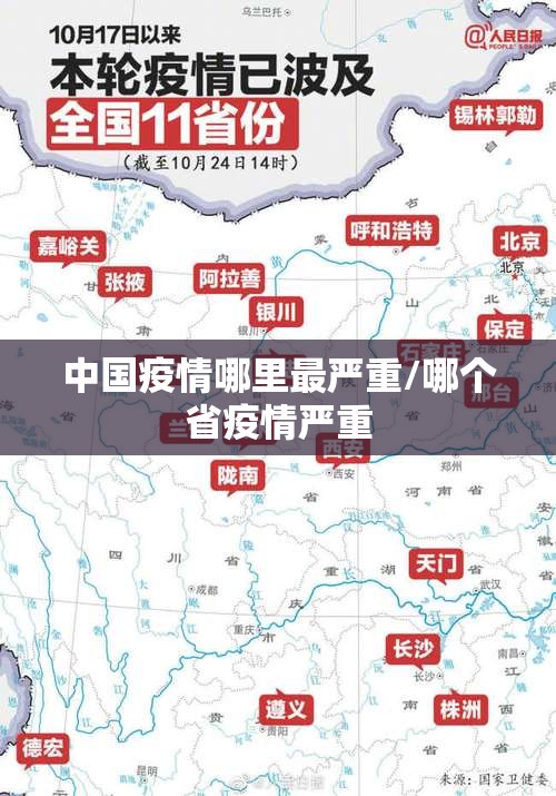 中国疫情哪里最严重/哪个省疫情严重