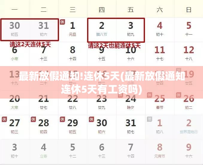 最新放假通知!连休5天(最新放假通知连休5天有工资吗)