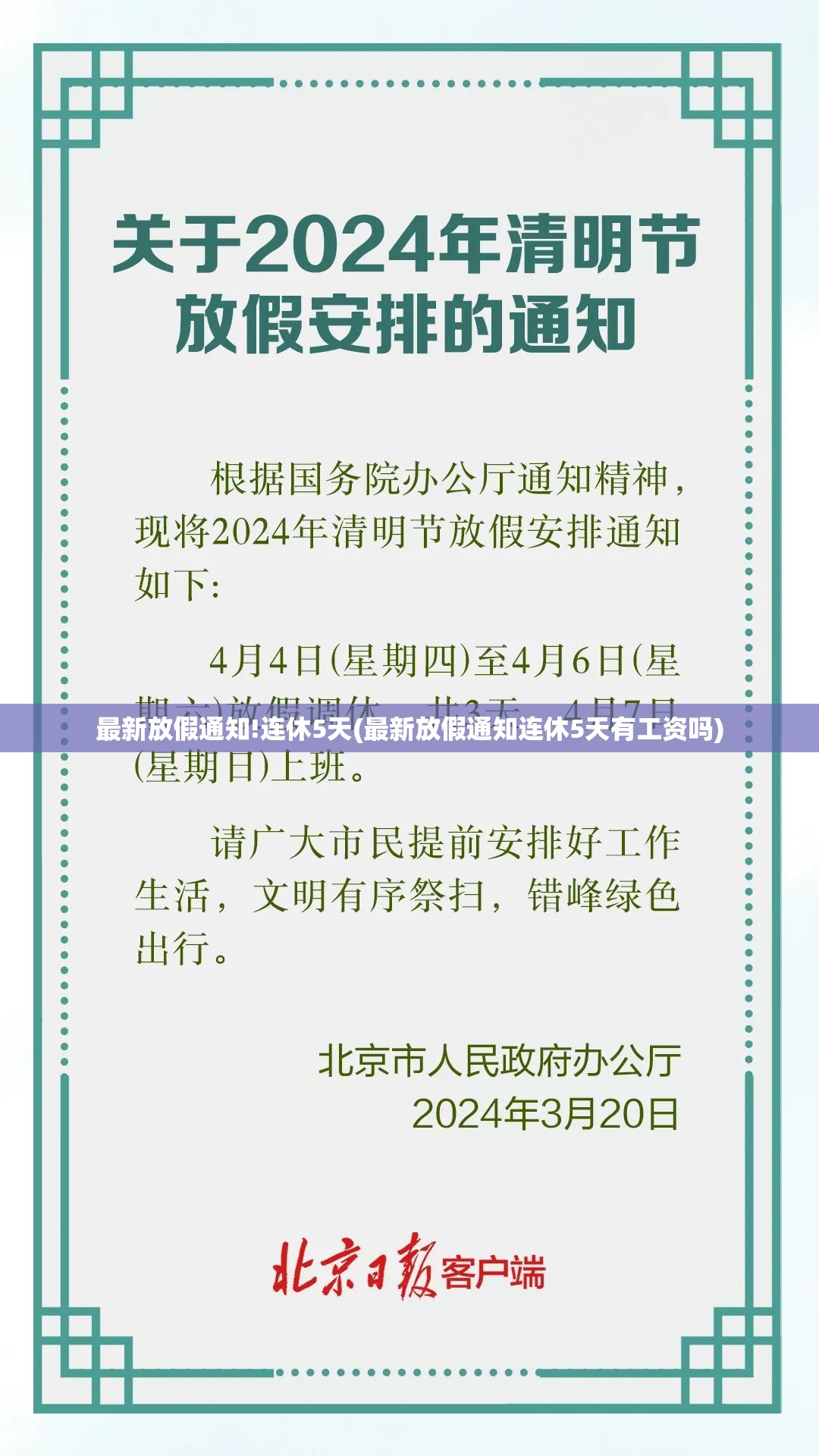 最新放假通知!连休5天(最新放假通知连休5天有工资吗)