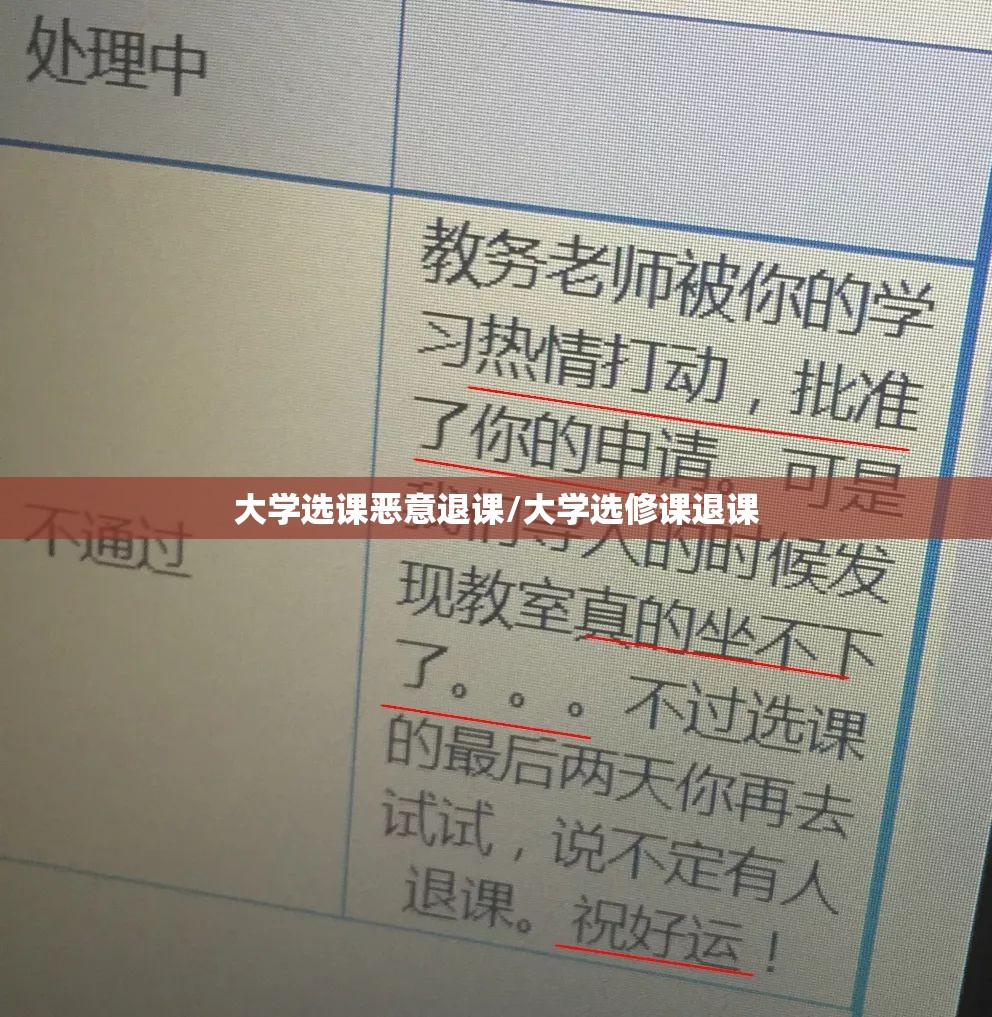 大学选课恶意退课/大学选修课退课