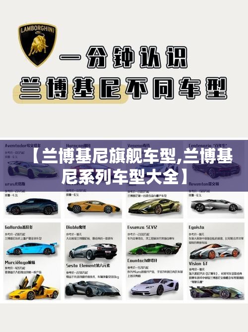 【兰博基尼旗舰车型,兰博基尼系列车型大全】 【兰博基尼旗舰车型,兰博基尼系列车型大全】