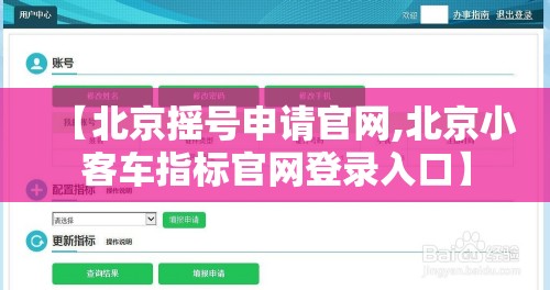 【北京摇号申请官网,北京小客车指标官网登录入口】 【北京摇号申请官网,北京小客车指标官网登录入口】