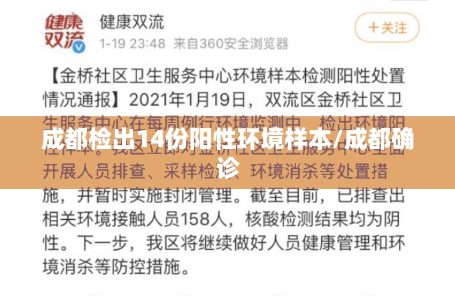 成都检出14份阳性环境样本/成都确诊