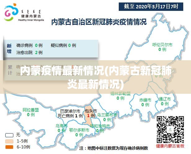 内蒙疫情最新情况(内蒙古新冠肺炎最新情况)