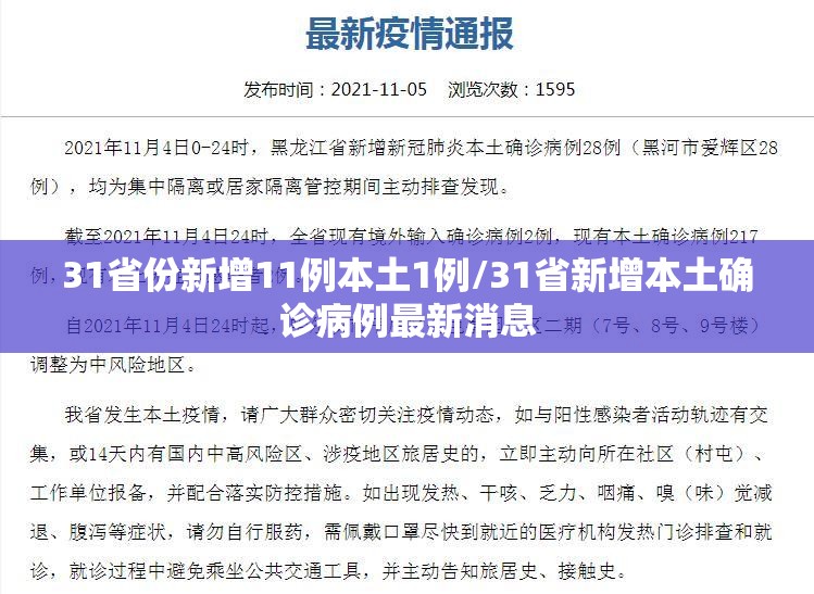 31省份新增11例本土1例/31省新增本土确诊病例最新消息