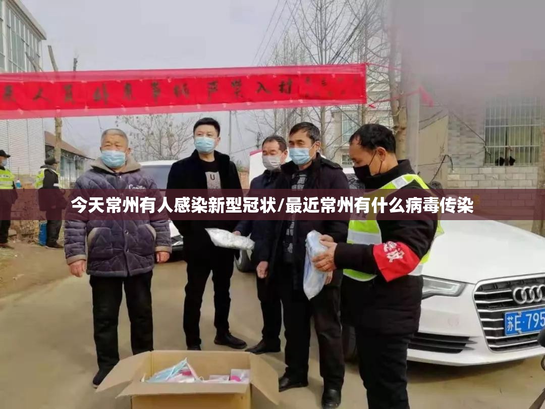 今天常州有人感染新型冠状/最近常州有什么病毒传染
