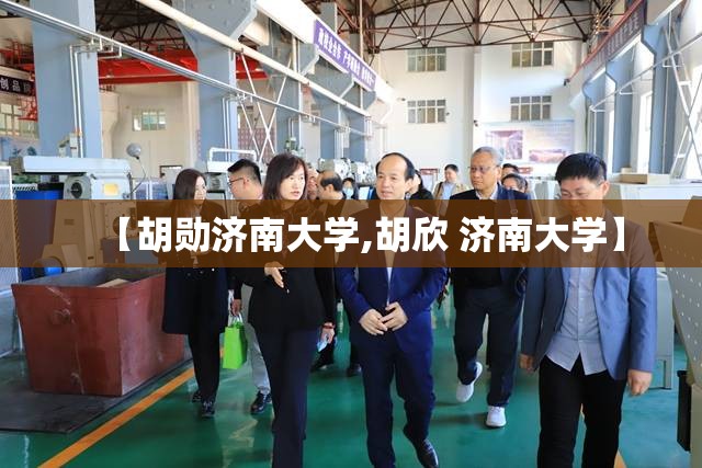 【胡勋济南大学,胡欣 济南大学】