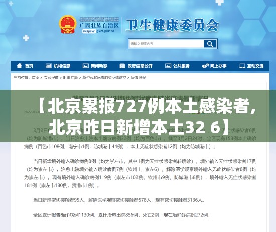 【北京累报727例本土感染者,北京昨日新增本土32 6】