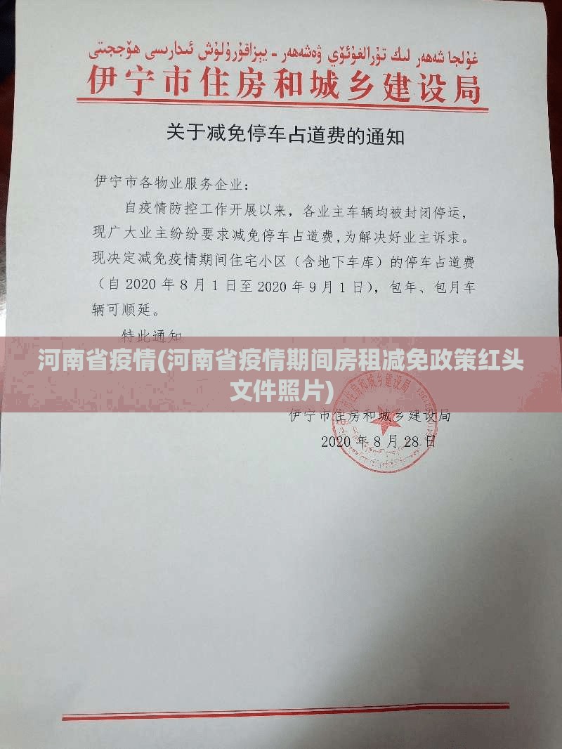 河南省疫情(河南省疫情期间房租减免政策红头文件照片)
