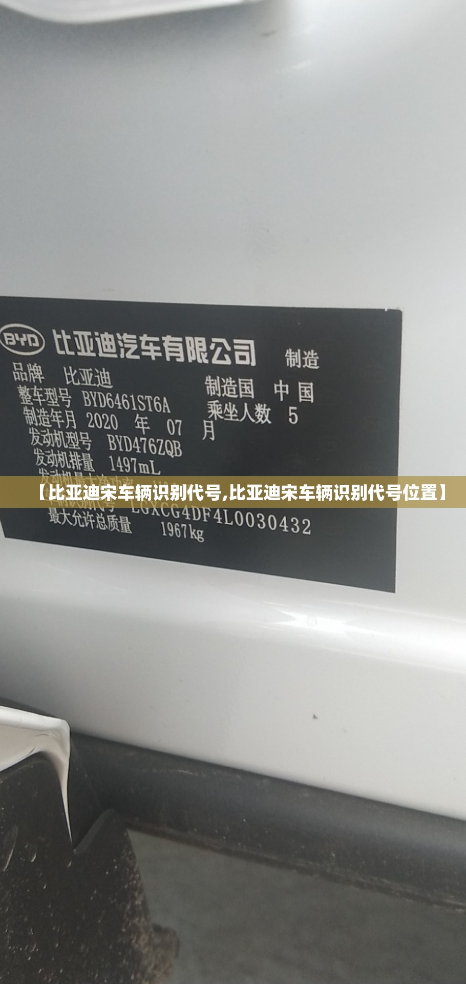 【比亚迪宋车辆识别代号,比亚迪宋车辆识别代号位置】