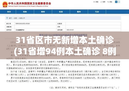 31省区市无新增本土确诊(31省增94例本土确诊 8例本土无症状)