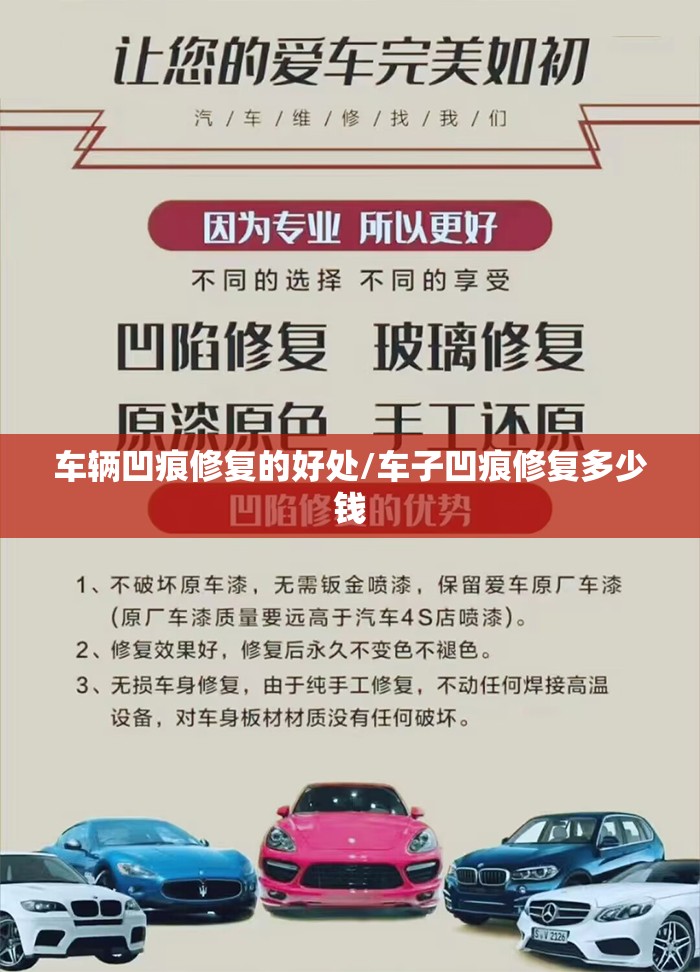 车辆凹痕修复的好处/车子凹痕修复多少钱 车辆凹痕修复的好处/车子凹痕修复多少钱