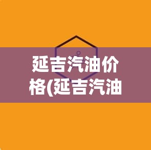 延吉汽油价格(延吉汽油价格95号多少钱)