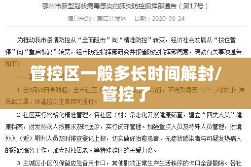 管控区一般多长时间解封/管控了