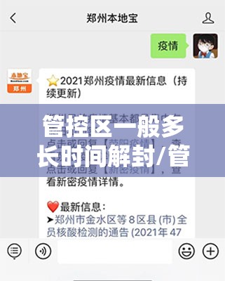管控区一般多长时间解封/管控了
