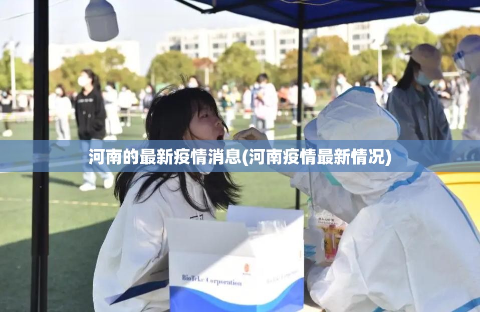 河南的最新疫情消息(河南疫情最新情况)