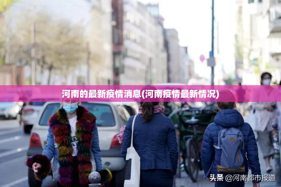 河南的最新疫情消息(河南疫情最新情况)
