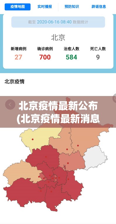 北京疫情最新公布(北京疫情最新消息2020)