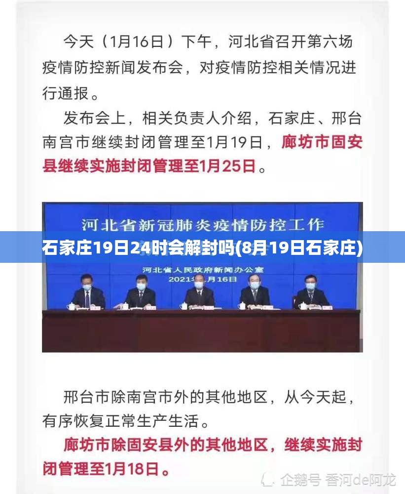 石家庄19日24时会解封吗(8月19日石家庄)