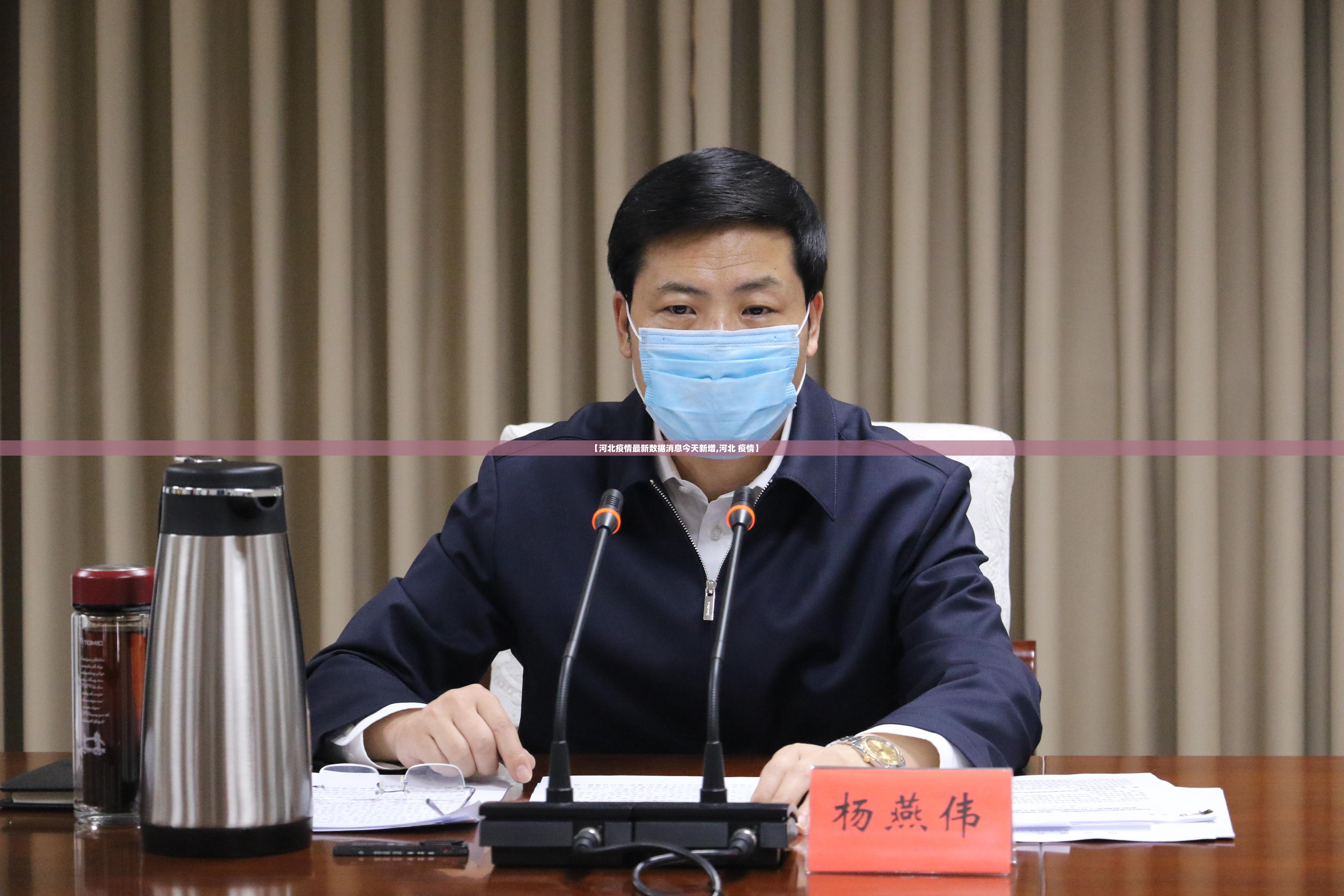 【河北疫情最新数据消息今天新增,河北 疫情】 【河北疫情最新数据消息今天新增,河北 疫情】